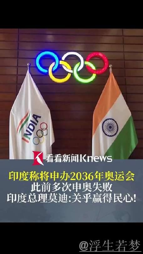 印度积极申办2036年奥运会 印度积极申办2036年奥运会
