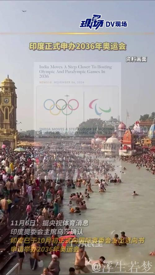 印度积极申办2036年奥运会 印度积极申办2036年奥运会