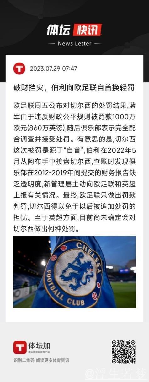 切尔西宣布与欧足联和解并接受罚款协议