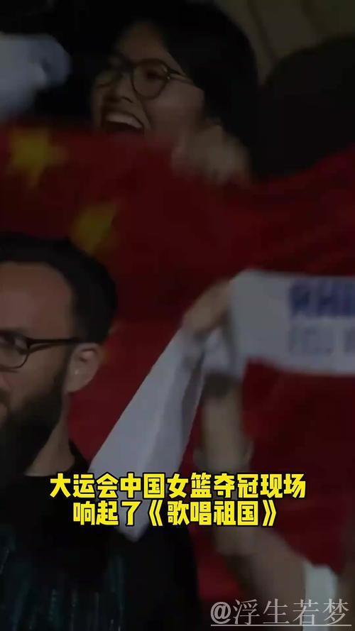 中国女篮再度夺冠 大运会高歌庆祖国